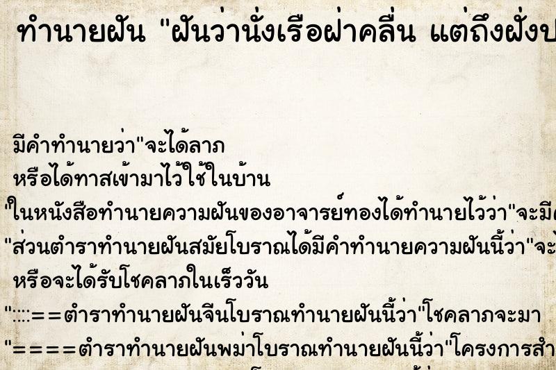ทำนายฝันทำนายฝันฝันว่านั่งเรือฝ่าคลื่นแต่ถึงฝั่งปลอดภัย